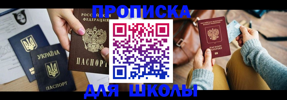 временная регистрация для школы в Кирсе